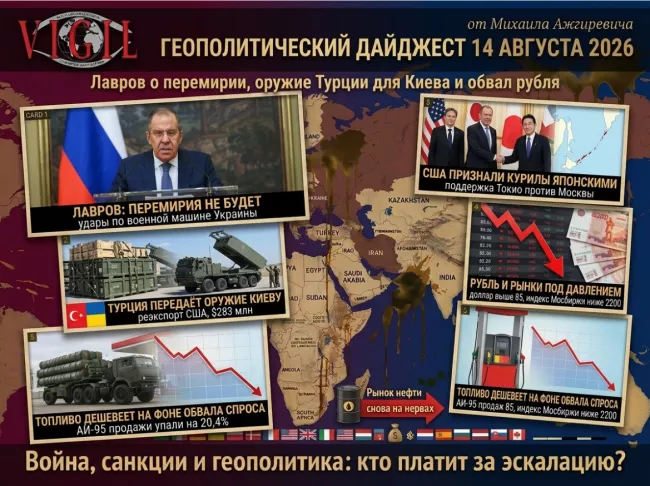Геополитический дайджест от Михаила Ажгиревича за 14 августа 2026!